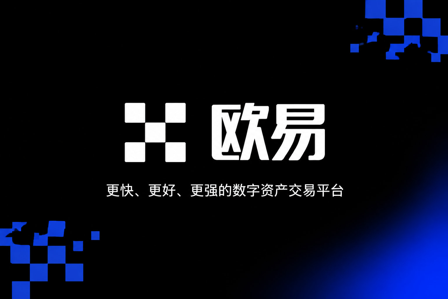 欧交易所app官网安装数字资产交易客户端界面